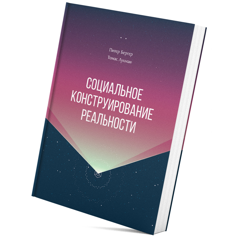 слушать аудиокнигу Социальное конструирование реальности....