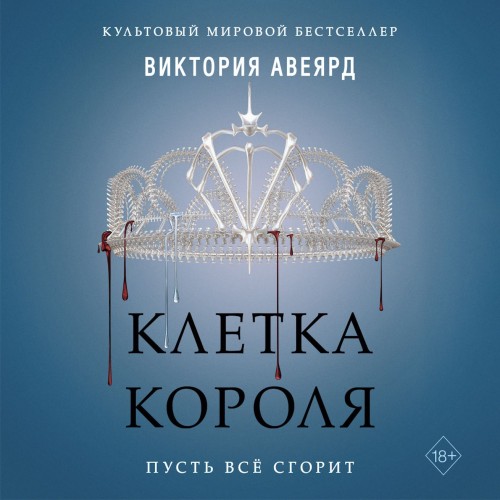 Клетка короля