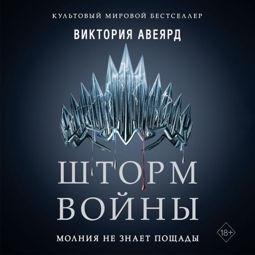 слушать аудиокнигу Шторм войны