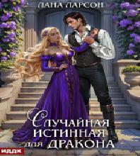 слушать аудиокнигу Случайная истинная для Дракона