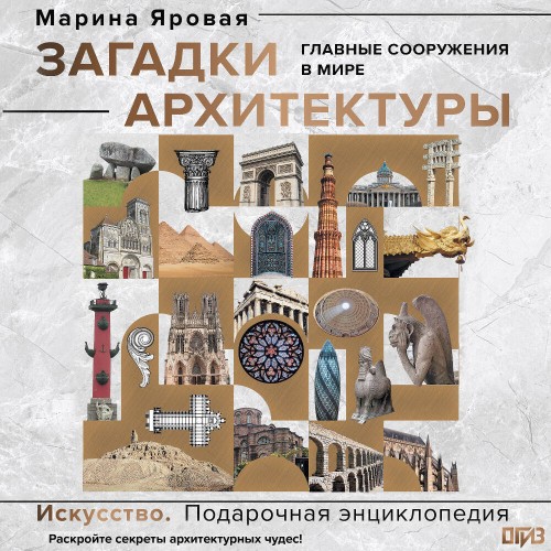 слушать аудиокнигу Загадки архитектуры. Главные сооружения...