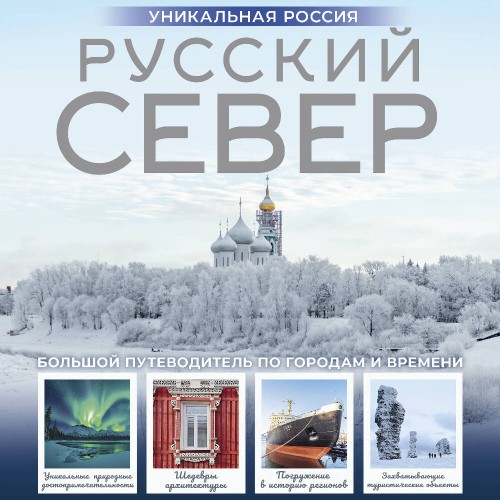 слушать аудиокнигу Русский Север. Уникальная Россия