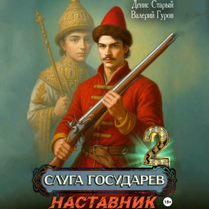 слушать аудиокнигу Слуга Государев