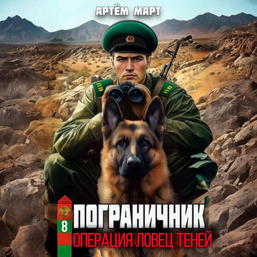 слушать аудиокнигу Операция Ловец Теней