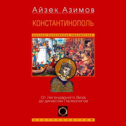 слушать аудиокнигу Константинополь. От легендарного Виза д...
