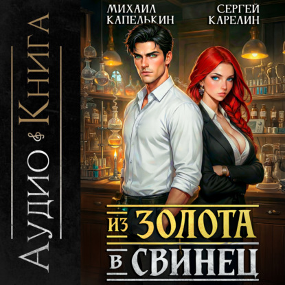 Из золота в свинец 1