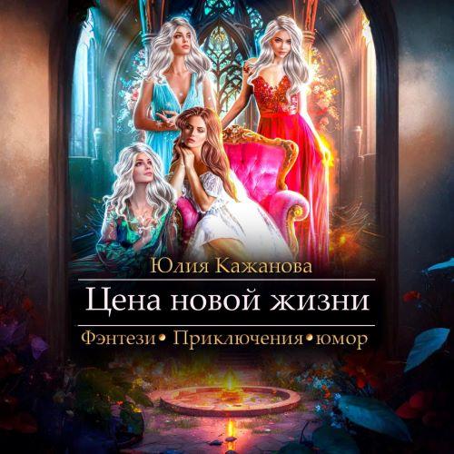 Цена новой жизни