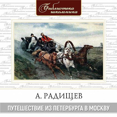 Путешествие из Петербурга в Москву