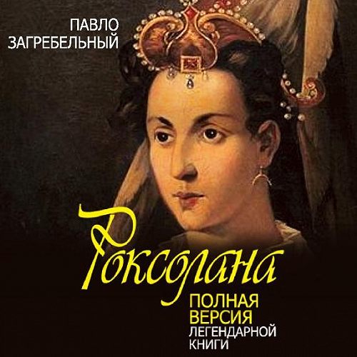 Роксолана