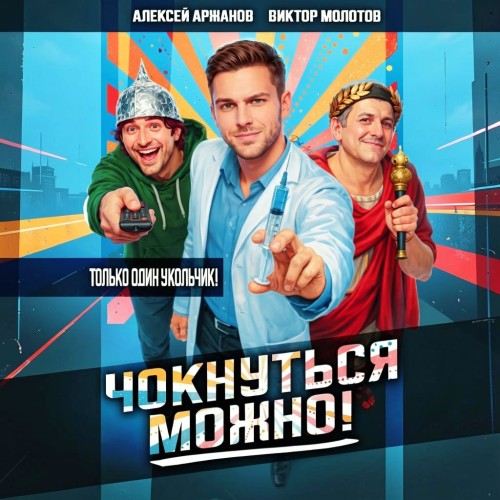 Чокнуться можно 