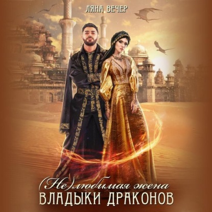  Не  любимая жена Владыки драконов