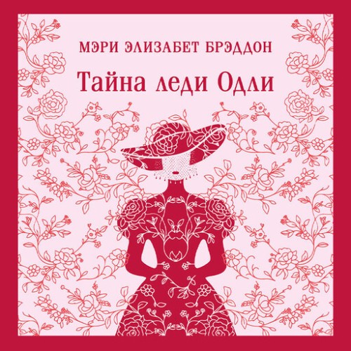 слушать аудиокнигу Тайна леди Одли
