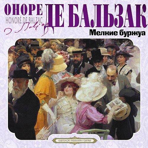 Аудиокнига Мелкие буржуа