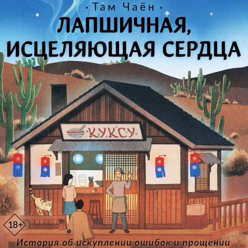 Аудиокнига Лапшичная, исцеляющая сердца