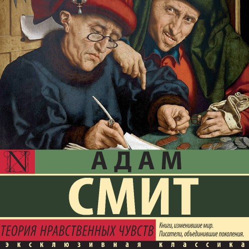 слушать аудиокнигу Теория нравственных чувств