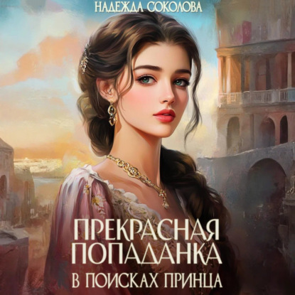 слушать аудиокнигу Эксклюзив Прекрасная попаданка в поиска...