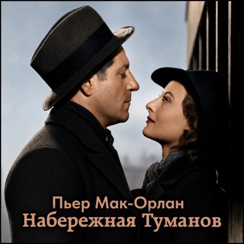 Аудиокнига Набережная туманов