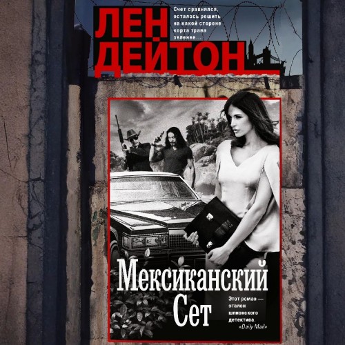 слушать аудиокнигу Мексиканский сет
