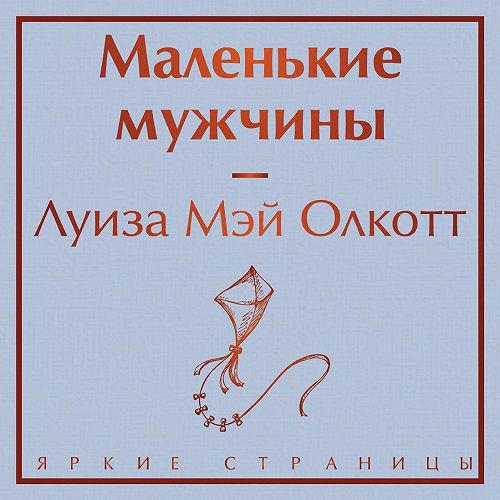 слушать аудиокнигу Маленькие мужчины
