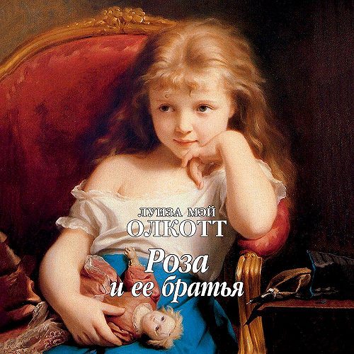 Аудиокнига Роза и ее братья