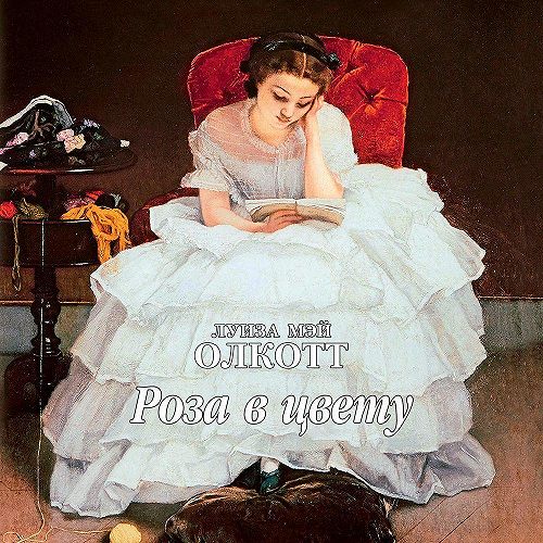 Аудиокнига Роза в цвету
