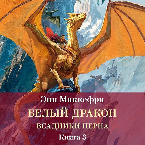 Аудиокнига Белый дракон