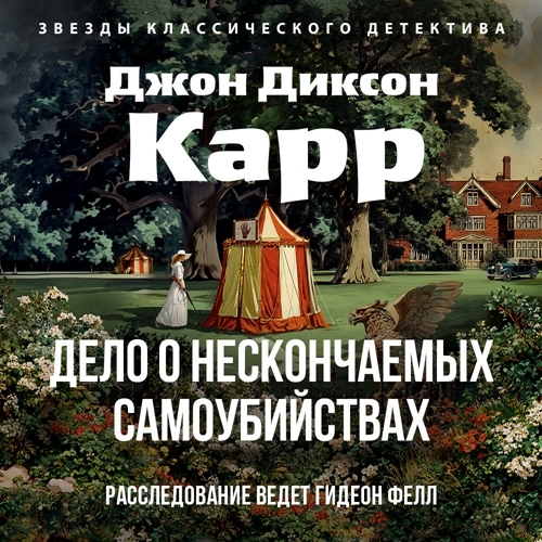 слушать аудиокнигу Дело о нескончаемых самоубийствах