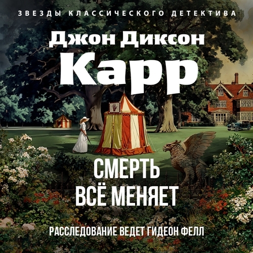 Аудиокнига Смерть всё меняет