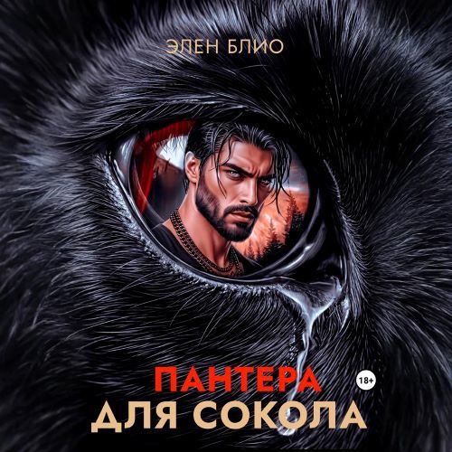 слушать аудиокнигу Пантера для сокола