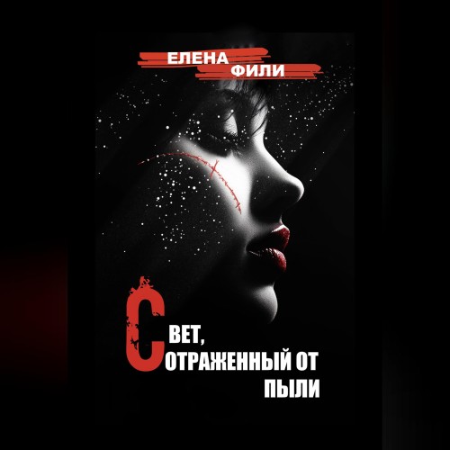 слушать аудиокнигу Свет, отраженный от пыли