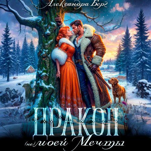 слушать аудиокнигу Дракон  не  моей мечты