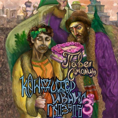 слушать аудиокнигу Кондитер Ивана Грозного. Книга 3