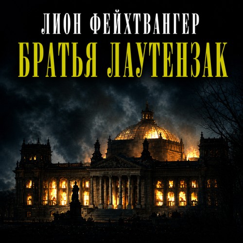 слушать аудиокнигу Братья Лаутензак
