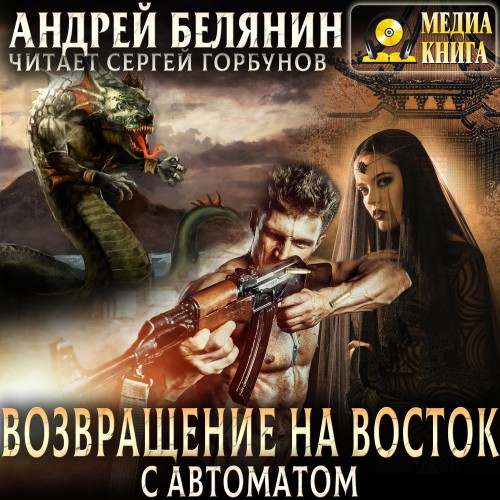 слушать аудиокнигу Возвращение на Восток с автоматом