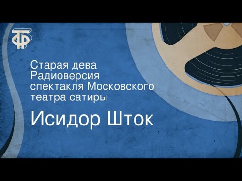 слушать аудиокнигу Старая дева