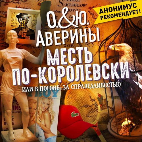 слушать аудиокнигу Месть по-королевски, или в погоне за сп...