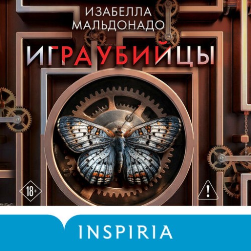 слушать аудиокнигу Игра убийцы