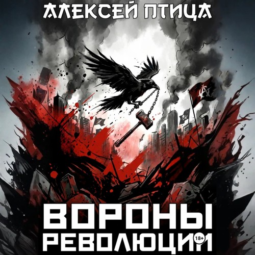 слушать аудиокнигу Вороны революции