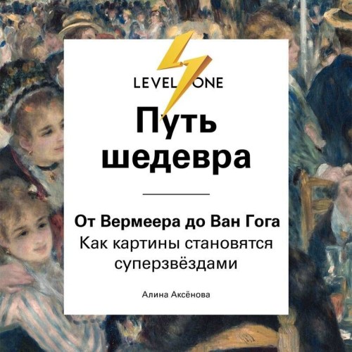 слушать аудиокнигу Путь шедевра. От Вермеера до Ван Гога....