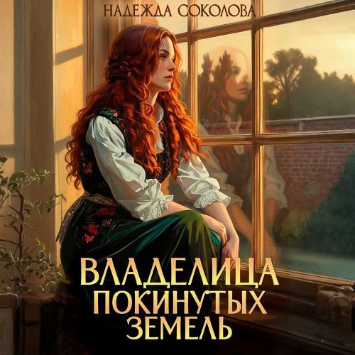 слушать аудиокнигу Владелица Покинутых земель