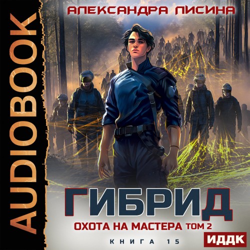 слушать аудиокнигу Гибрид. Книга 15. Охота на мастера. Том...