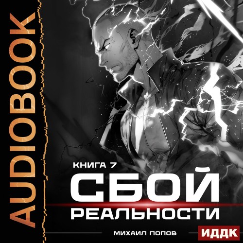слушать аудиокнигу Сбой реальности. Книга 7