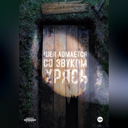 слушать аудиокнигу Шея ломается со звуком Хрясь