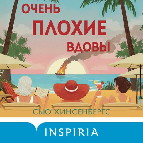 слушать аудиокнигу Очень плохие вдовы