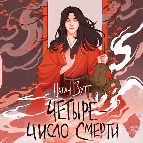 слушать аудиокнигу Четыре   число смерти