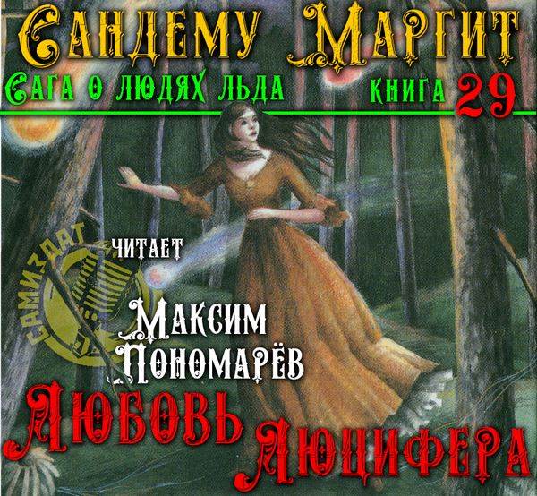 слушать аудиокнигу Любовь Люцифера