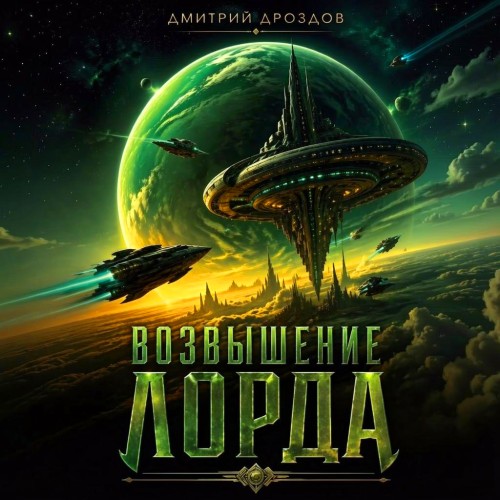 слушать аудиокнигу Возвышение Лорда