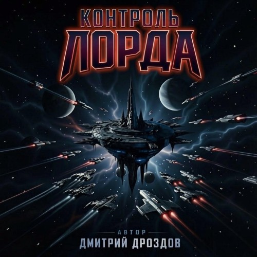 слушать аудиокнигу Контроль Лорда