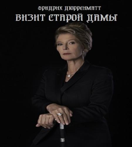 Аудиокнига Визит Старой Дамы