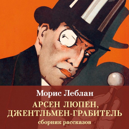 слушать аудиокнигу Арсен Люпен, джентльмен грабитель